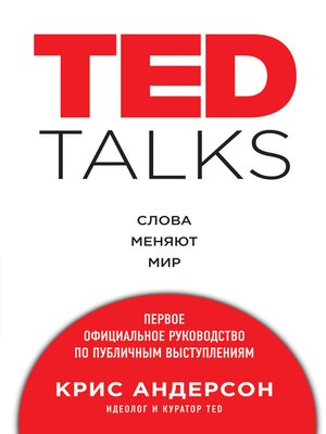 cover image of TED TALKS. Слова меняют мир
